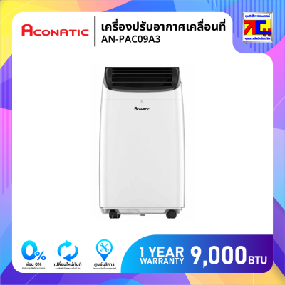 Aconatic เครื่องปรับอากาศเคลื่อนที่ 9,000 BTU รุ่น AN-PAC09A3