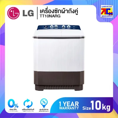 เครื่องซักผ้าถังคู่ LG TT10NARG ขนาด 10 กิโล