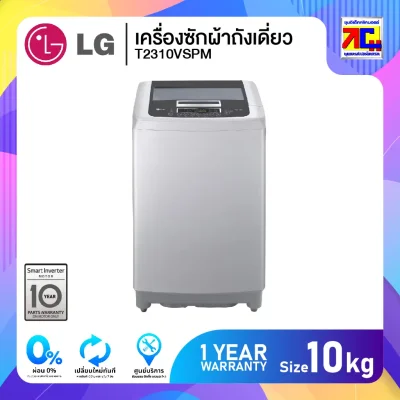 เครื่องซักผ้าถังเดี่ยว LG T2310VSPM ขนาด 10kg