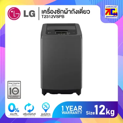 เครื่องซักผ้าถังเดี่ยว LG T2312VSPB ขนาด 12kg