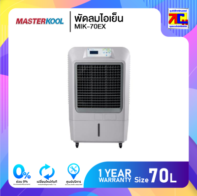 Masterkool พัดลมไอเย็นขนาดความจุ 70 ลิตร รุ่น MIK-70EX