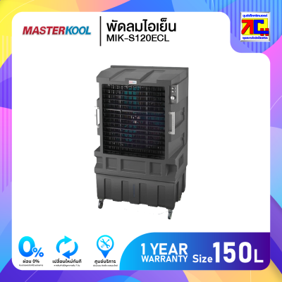 Masterkool พัดลมไอเย็นขนาดความจุ 150 ลิตร รุ่น MIK-S120ECL