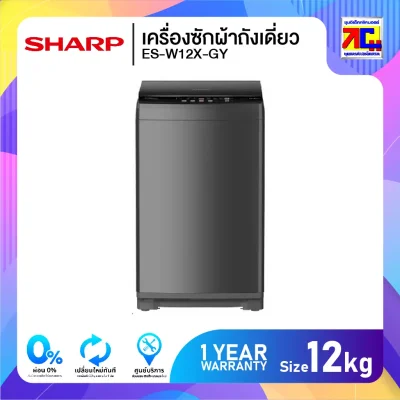 เครื่องซักผ้าถังเดี่ยว Sharp ES-W12X-GY ขนาด 12 กิโล