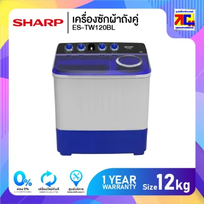 เครื่องซักผ้าถังคู่ Sharp ES-TW120BL ขนาด 12 กิโล