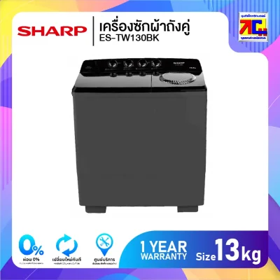 เครื่องซักผ้าถังคู่ Sharp ES-TW130BK ขนาด 13 กิโล