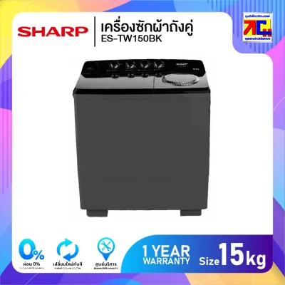 เครื่องซักผ้าถังคู่ Sharp ES-TW150BK ขนาด 15 กิโล