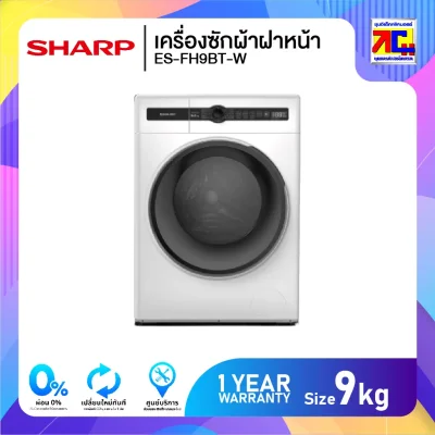 เครื่องซักผ้าฝาหน้า Sharp ES-FH9BT-W ขนาด 9 กิโล