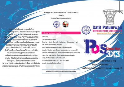 บาสเกตบอล  3 คน รายการ  Satit Patumwan Moving Forward Education 4.0                                                                                                                                                    