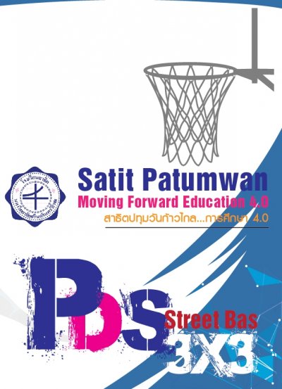 บาสเกตบอล  3 คน รายการ  Satit Patumwan Moving Forward Education 4.0                                                                                                                                                    