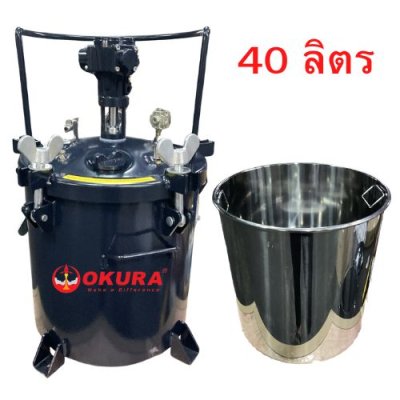 ถังพ่นสี ขนาด 40 ลิตร OKURA รุ่น PT-40L(2025A-40L)