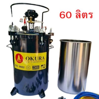 ถังพ่นสี ขนาด 60 ลิตร OKURA รุ่น PT-60L(2025A-60L)