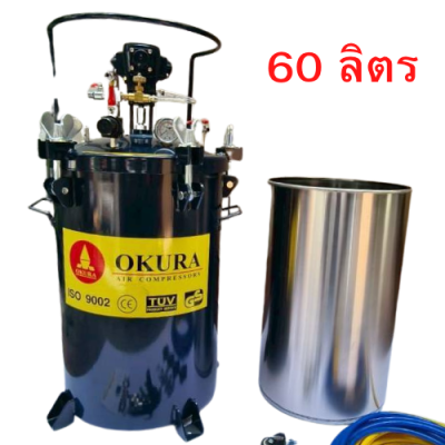 ถังพ่นสี ขนาด 60 ลิตร OKURA รุ่น PT-60L(2025A-60L)