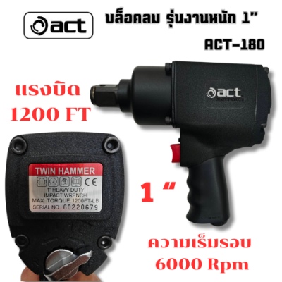 บล็อกลม 1 นิ้ว ( รุ่นงานหนัก )  ACT รุ่น ACT-180