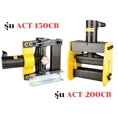 เครื่องดัดบัสบาร์ (ทองแดง) ไฮดรอลิค  ACT รุ่น ACT-200CB