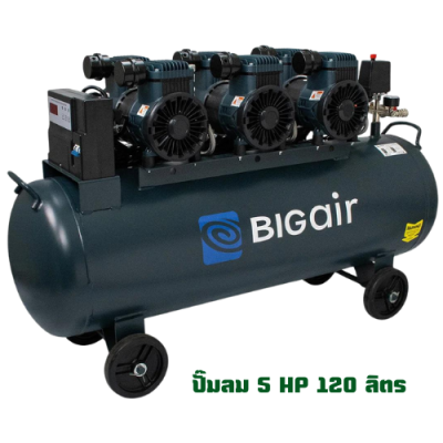 ปั๊มลม 5HP ขนาด 120 ลิตร BIGAIR รุ่น BAO3120