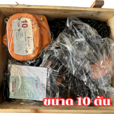 รอกโซ่มือสาว ขนาด 10 ตัน