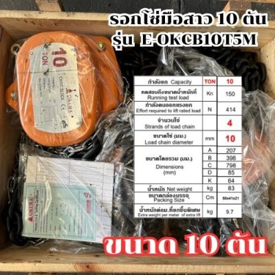 รอกโซ่มือสาว ขนาด 10 ตัน ความยาว 5 เมตร OKURA