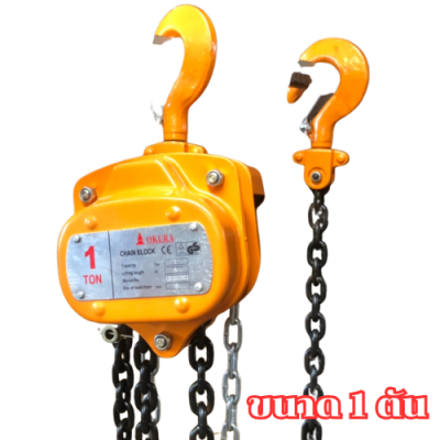 รอกโซ่มือสาว ขนาด 1 ตัน