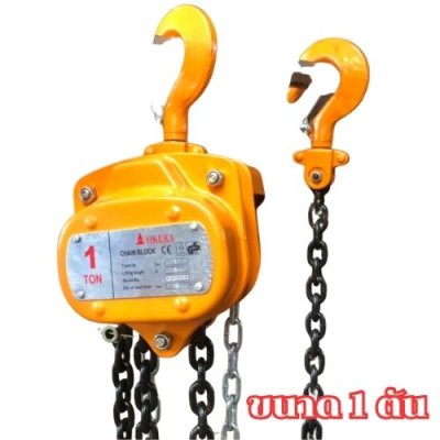 รอกโซ่มือสาว ขนาด 1 ตัน ความยาว 3 เมตร OKURA
