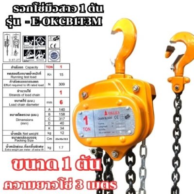 รอกโซ่มือสาว ขนาด 1 ตัน ความยาว 3 เมตร OKURA