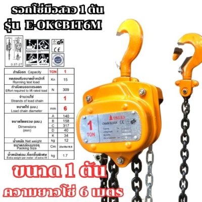 รอกโซ่มือสาว ขนาด 1 ตัน ความยาว 6 เมตร OKURA