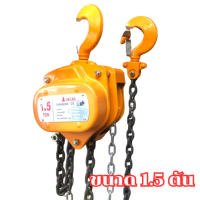 รอกโซ่มือสาว ขนาด 1.5 ตัน OKURA