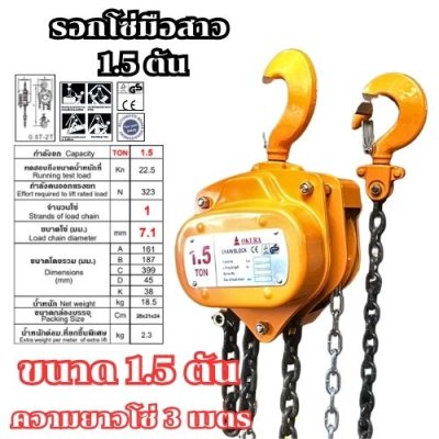 รอกโซ่มือสาว ขนาด 1.5 ตัน ความยาว 3 เมตร OKURA