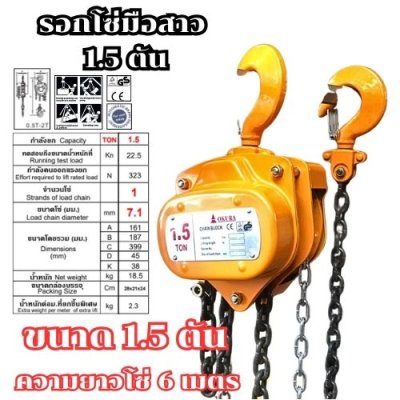 รอกโซ่มือสาว ขนาด 1.5 ตัน ความยาว 6 เมตร OKURA