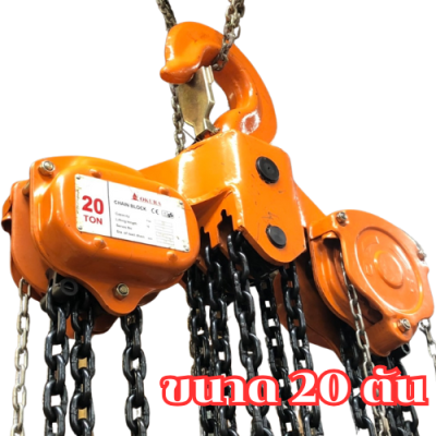 รอกโซ่มือสาว ขนาด 20 ตัน