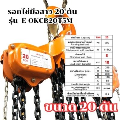 รอกโซ่มือสาว ขนาด 20 ตัน ความยาว 5 เมตร OKURA