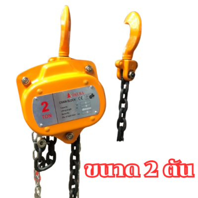 รอกโซ่มือสาว ขนาด 2 ตัน