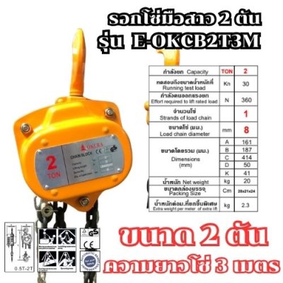 รอกโซ่มือสาว ขนาด 2 ตัน ความยาว 3 เมตร OKURA