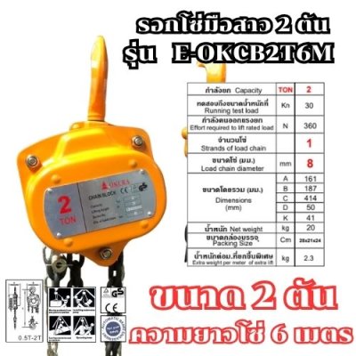 รอกโซ่มือสาว ขนาด 2 ตัน ความยาว 6 เมตร OKURA