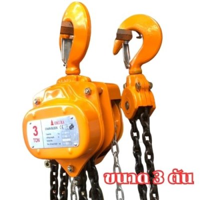 รอกโซ่มือสาว ขนาด 3 ตัน ความยาว 12 เมตร OKURA