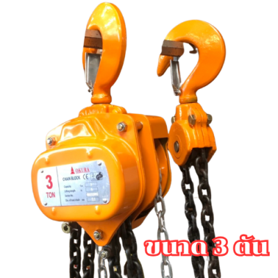 รอกโซ่มือสาว ขนาด 3 ตัน