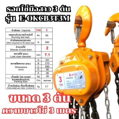 รอกโซ่มือสาว ขนาด 3 ตัน ความยาว 3 เมตร OKURA
