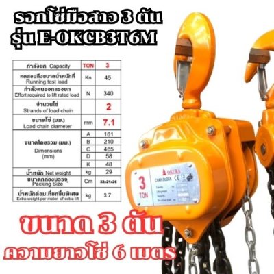 รอกโซ่มือสาว ขนาด 3 ตัน ความยาว 6 เมตร OKURA