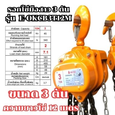 รอกโซ่มือสาว ขนาด 3 ตัน ความยาว 12 เมตร OKURA