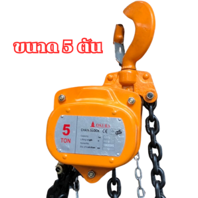 รอกโซ่มือสาว ขนาด 5 ตัน