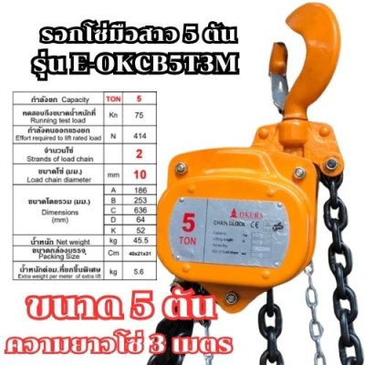 รอกโซ่มือสาว ขนาด 5 ตัน ความยาว 3 เมตร OKURA