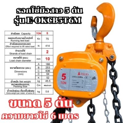 รอกโซ่มือสาว ขนาด 5 ตัน ความยาว 6 เมตร OKURA
