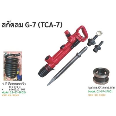 เครื่องสกัดลม 30J + ดอกสกัด OKURA รุ่น G7 (TCA-7)