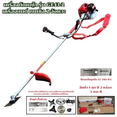 เครื่องตัดหญ้า เครื่องยนต์ 2 จังหวะ OKURA รุ่น GT43-2