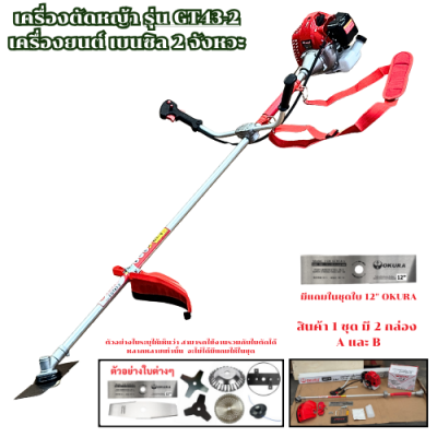 เครื่องตัดหญ้า เครื่องยนต์ 2 จังหวะ OKURA รุ่น GT43-2