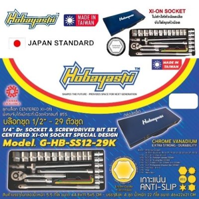 บล็อกชุด 1/2" 29 ตัว/ชุด 6 เหลี่ยม HOBAYASHI รุ่น HB-SS12-29K