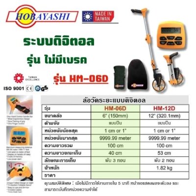 ล้อวันระยะแบบดิจิตอล HOBAYASHI รุ่น HM-06D