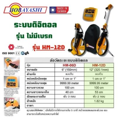 ล้อวันระยะแบบดิจิตอล HOBAYASHI รุ่น HM-12D
