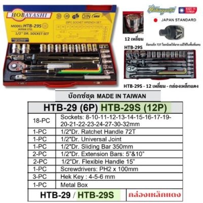บล็อกชุด ( กล่องแดง ) HOBAYASHI รุ่น HTB -29S