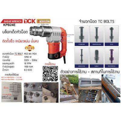 บล็อกเด็ดหัวน็อต ขนาด 3/4" DCK รุ่น KPB24E