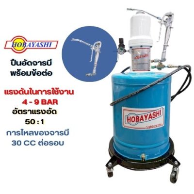 ถังอัดจารบีใช้ลม 20 ลิตร HOBAYASHI รุ่น MG-55